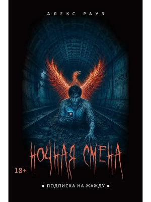 Ночная смена. Подписка на жажду- купить в магазине Кассандра, фото, 9785386156268, 