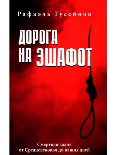Дорога на эшафот. Смертная казнь от Средневековья до наших дней- купить в магазине Кассандра, фото, 9785448449987, 