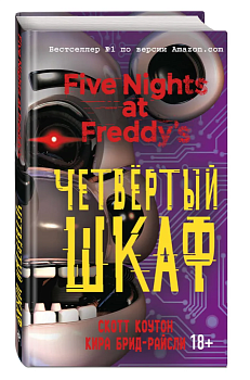 Пять ночей у Фредди. Четвёртый шкаф — фото, ISBN 9785040973606