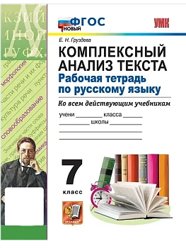 Комплексный анализ текста по русскому языку 7кл.ФГОС НОВЫЙ - купить в магазине Кассандра, фото, , 
