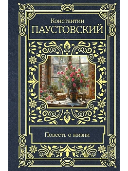 Повесть о жизни - купить в магазине Кассандра, фото, 9785171667436, 