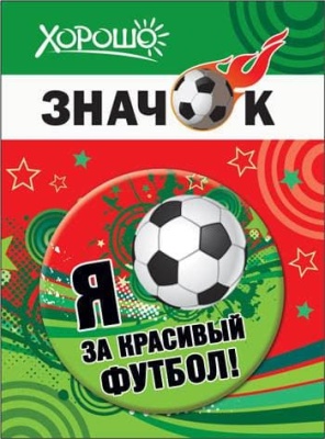 Значок "Я за красивый футбол!"- купить в магазине Кассандра, фото, 4690513523040, 