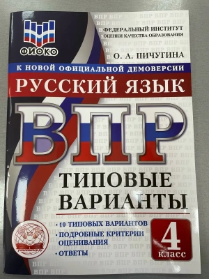 ВПР. ТВ. ФИОКО. РУССКИЙ ЯЗЫК. 4 КЛАСС. 10 ВАРИАНТОВ. ТИПОВЫЕ ВАРИАНТЫ- купить в магазине Кассандра, фото, 9785908119276, 