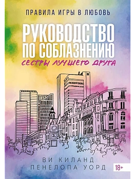 Руководство по соблазнению сестры лучшего друга - купить в магазине Кассандра, фото, 9785389273160, 