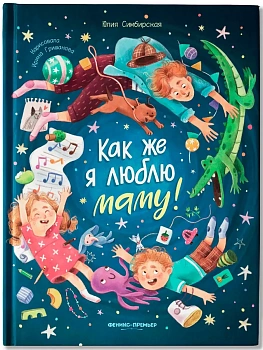 Как же я люблю маму! — фото, ISBN 9785222377390