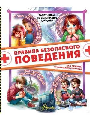 Правила безопасного поведения. Как оказать первую медицинскую помощь — фото, ISBN 9785171682590
