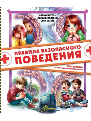Правила безопасного поведения. Как оказать первую медицинскую помощь- купить в магазине Кассандра, фото, 9785171682590, 