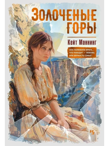 Золоченые горы- купить в магазине Кассандра, фото, 9785389259416, 