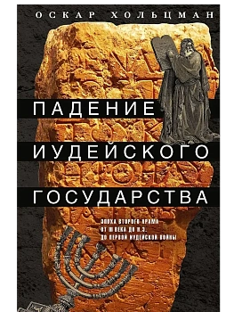 Падение иудейского государства. Эпоха Второго Храма от III века до н. э. до первой Иудей - купить в магазине Кассандра, фото, 9785227110787, 
