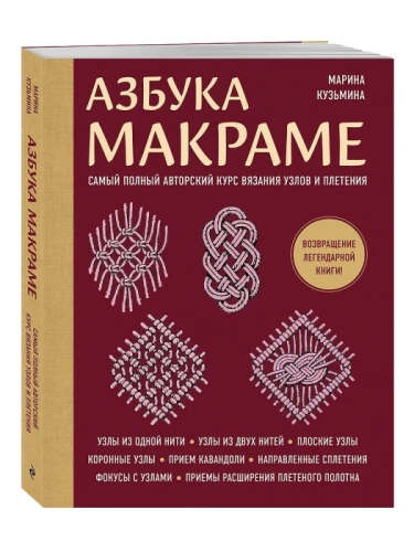 Азбука МАКРАМЕ. Самый полный авторский курс вязания узлов и плетения (мягкая обложка)- купить в магазине Кассандра, фото, 9785042142338, 