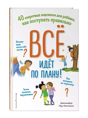 Всё идёт по плану! 40 секретных подсказок для ребёнка, как поступать правильно- купить в магазине Кассандра, фото, 9785041799052, 