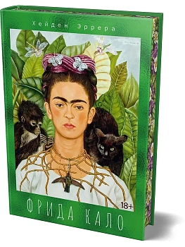 Фрида Кало - купить в магазине Кассандра, фото, 9785389321281, 