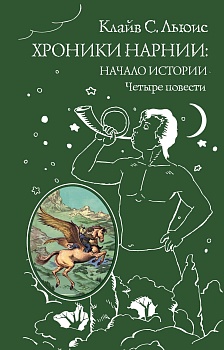 Хроники Нарнии: начало истории. Четыре повести — фото, ISBN 9785699951291