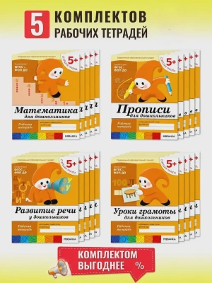 Васильева. 5-6 лет.Комплект из 4-х рабочих тетрадей.5шт.- купить в магазине Кассандра, фото, , 
