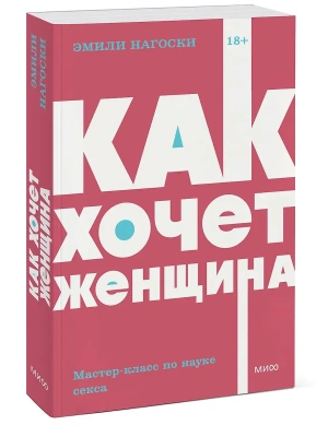 Как хочет женщина. Мастер-класс по науке секса- купить в магазине Кассандра, фото, 9785001957652, 