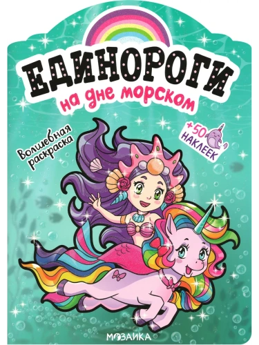 Единороги с наклейками. На дне морском- купить в магазине Кассандра, фото, 9785431516467, 