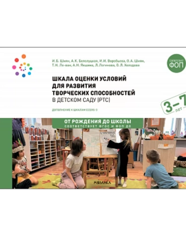 ФГОС.Нов.Шкала оценки условий для развития творческих способностей в детском саду- купить в магазине Кассандра, фото, 9785431540066, 