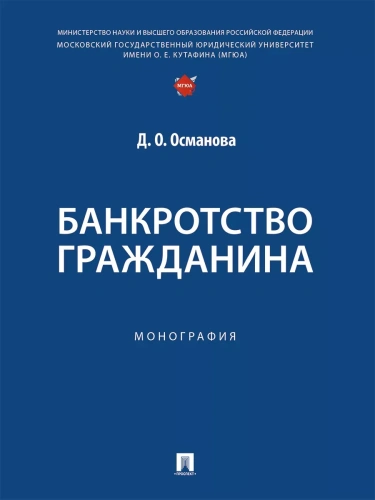Банкротство гражданина. Монография- купить в магазине Кассандра, фото, 9785392431663, 