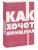 Как хочет женщина. Мастер-класс по науке секса- купить в магазине Кассандра, фото, 9785001957652, 