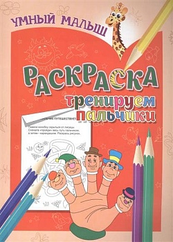 РАСКРАСКА.УМНЫЙ МАЛЫШ.ТРЕНИРУЕМ ПАЛЬЧИКИ - купить в магазине Кассандра, фото, 9789859041365, 