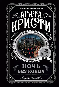 Ночь без конца - купить в магазине Кассандра, фото, 9785041202613, 
