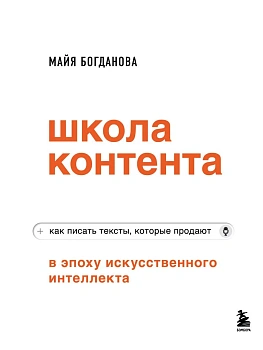 Школа контента в эпоху искусственного интеллекта. Как писать тексты, которые продают - купить в магазине Кассандра, фото, 9785042060564, 