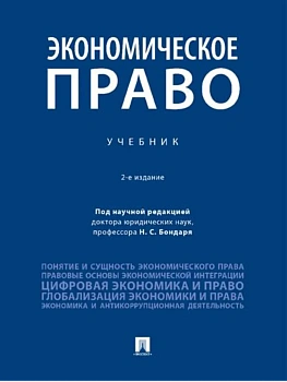 Экономическое право. Уч.-2-е изд., перераб. и доп.-М.:Проспект,2026. — фото, ISBN 9785392422876
