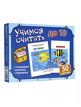 Карточки в ларчике. Учимся считать до 10. Комплект карточек в коробочке. - купить в магазине Кассандра, фото, 9785994920404, 