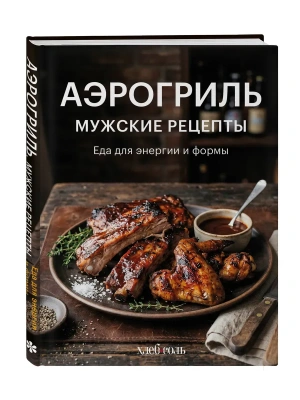 Аэрогриль. Мужские рецепты- купить в магазине Кассандра, фото, 9785042441622, 