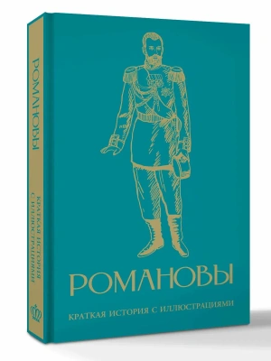 Романовы. Краткая история с иллюстрациями- купить в магазине Кассандра, фото, 9785171842420, 