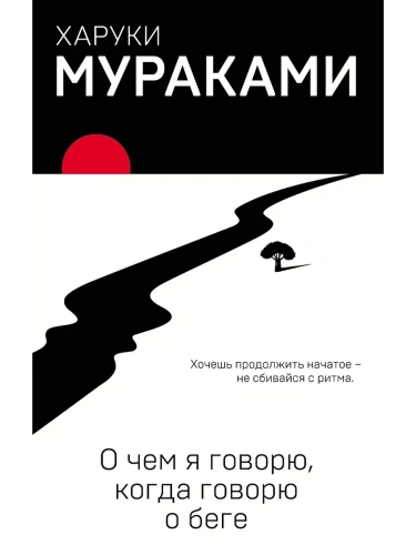 О чем я говорю, когда говорю о беге- купить в магазине Кассандра, фото, 9785040951307, 