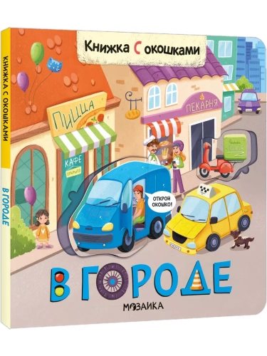 Книжки с окошками. В городе- купить в магазине Кассандра, фото, 9785431523335, 