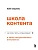 Школа контента в эпоху искусственного интеллекта. Как писать тексты, которые продают - купить в магазине Кассандра, фото, 9785042060564, 