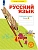 Русский язык. Рабочая тетрадь. 4 класс. В 4-х частях. Часть 2 - купить в магазине Кассандра, фото, 9785091228786, 