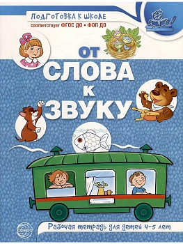 От слова к звуку. Рабочая тетрадь по обучению грамоте детей 4-5 лет. ЦВЕТНАЯ/ Маханева М.Д., Козлова - купить в магазине Кассандра, фото, 9785994934173, 