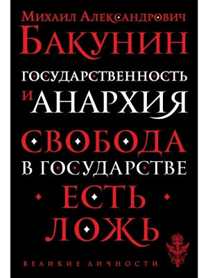 Государственность и анархия- купить в магазине Кассандра, фото, 9785041196264, 