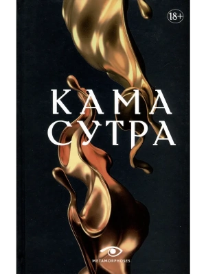 Кама Сутра. Священный трактат о любви. (черный фон )- купить в магазине Кассандра, фото, 9785370053511, 