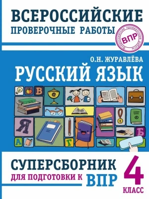 Русский язык. Суперсборник для подготовки к ВПР. 4 класс- купить в магазине Кассандра, фото, 9785171701789, 