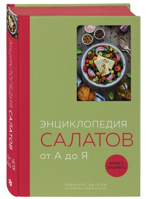 Энциклопедия салатов от А до Я (закрашенный обрез)- купить в магазине Кассандра, фото, 9785042139192, 