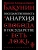 Государственность и анархия- купить в магазине Кассандра, 9785041196264, Государственность и анархия- купить в магазине Кассандра, фото, 9785041196264,