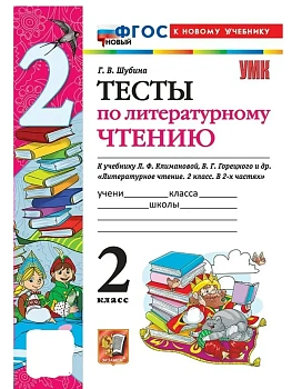 Литературное чтение 2кл.Климанова.Горецкий.Тесты. ФГОС НОВЫЙ (к новому учебнику) Школа России - купить в магазине Кассандра, фото, 9785377220619, 