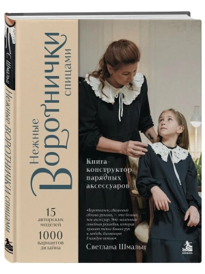 Нежные воротнички спицами. Книга-конструктор нарядных аксессуаров — фото, ISBN 9785042445415