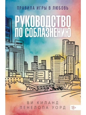 Руководство по соблазнению- купить в магазине Кассандра, фото, 9785389273153, 