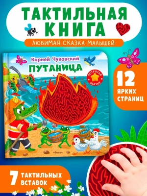 Потрогай сказку. Чуковский К. Путаница- купить в магазине Кассандра, фото, 9785465049900, 