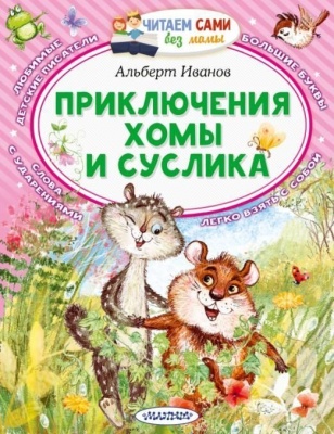 Приключения Хомы и Суслика- купить в магазине Кассандра, фото, 9785171482725, 