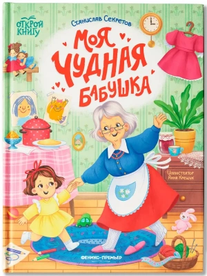 Моя чудная бабушка- купить в магазине Кассандра, фото, 9785222444665, 