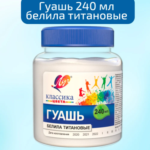 Гуашь "Классика" 240мл белила титановые- купить в магазине Кассандра, фото, 4601185015849, 