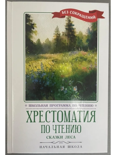 Хрестоматия по чтению: сказки леса: начальная школа- купить в магазине Кассандра, фото, 9785222450796, 