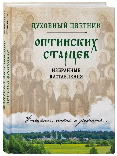 Духовный цветник оптинских старцев. Избранные наставления- купить в магазине Кассандра, фото, 9785040972760, 