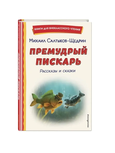 Премудрый пискарь. Рассказы и сказки (ил. А. Фомина)- купить в магазине Кассандра, фото, 9785041783006, 